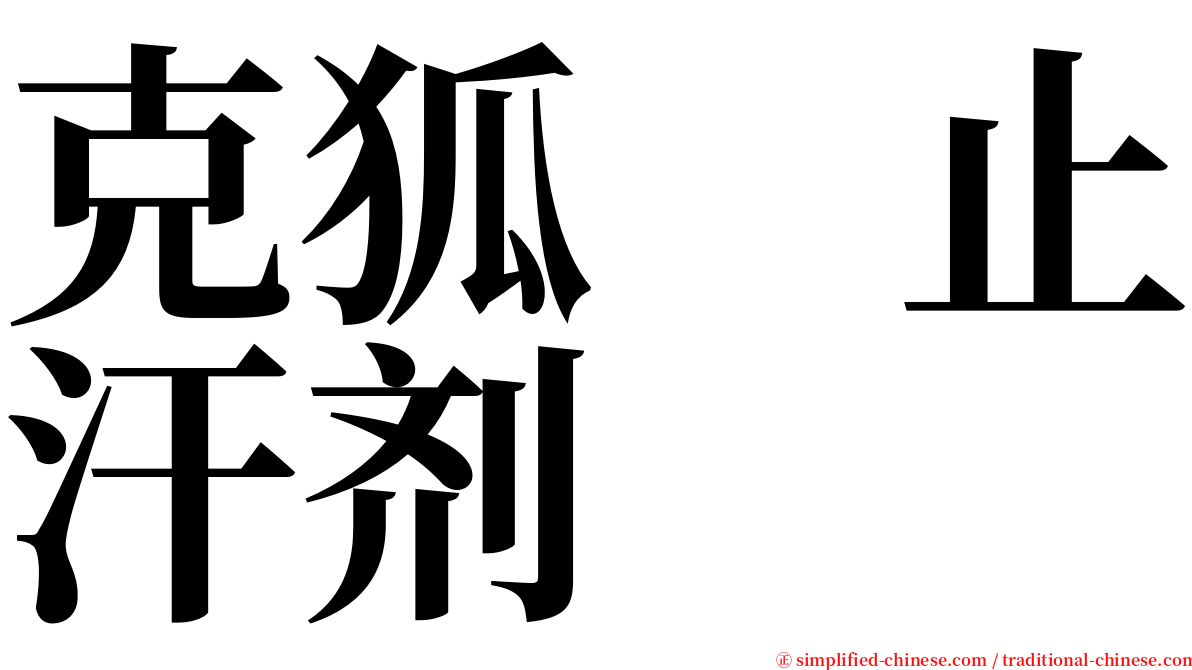 克狐　止汗剂 serif font